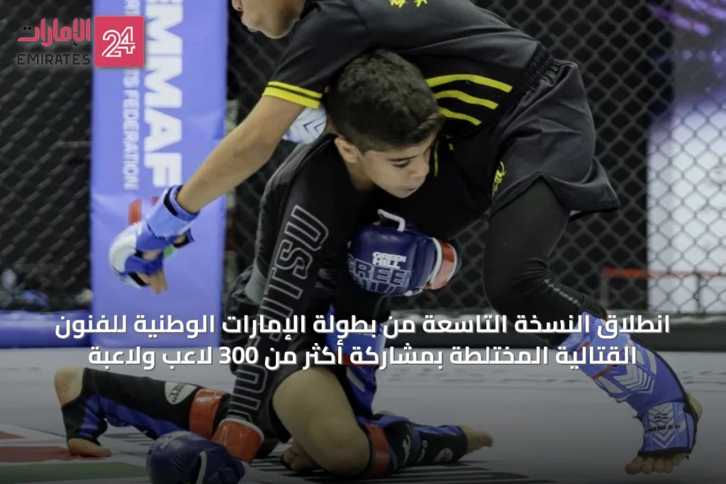 انطلاق النسخة التاسعة من بطولة الإمارات الوطنية للفنون القتالية المختلطة بمشاركة أكثر من 300 لاعب ولاعبة