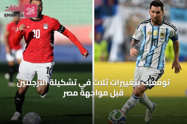 توقعات بتغييرات ثلاث في تشكيلة الأرجنتين قبل مواجهة مصر