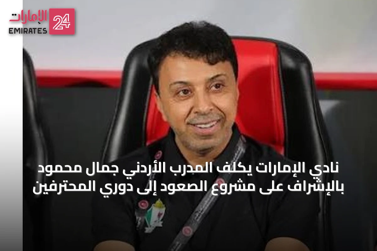 نادي الإمارات يكلف المدرب الأردني جمال محمود بالإشراف على مشروع الصعود إلى دوري المحترفين