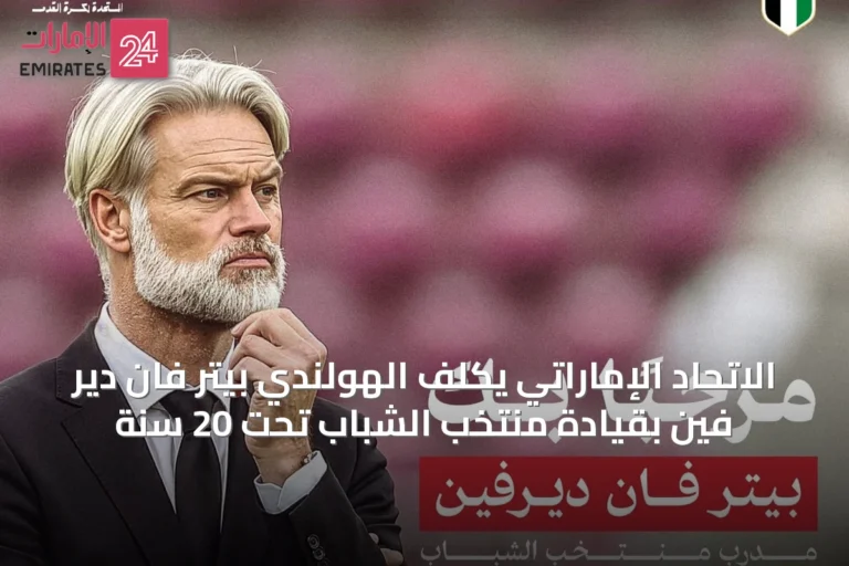 الاتحاد الإماراتي يكلف الهولندي بيتر فان دير فين بقيادة منتخب الشباب تحت 20 سنة