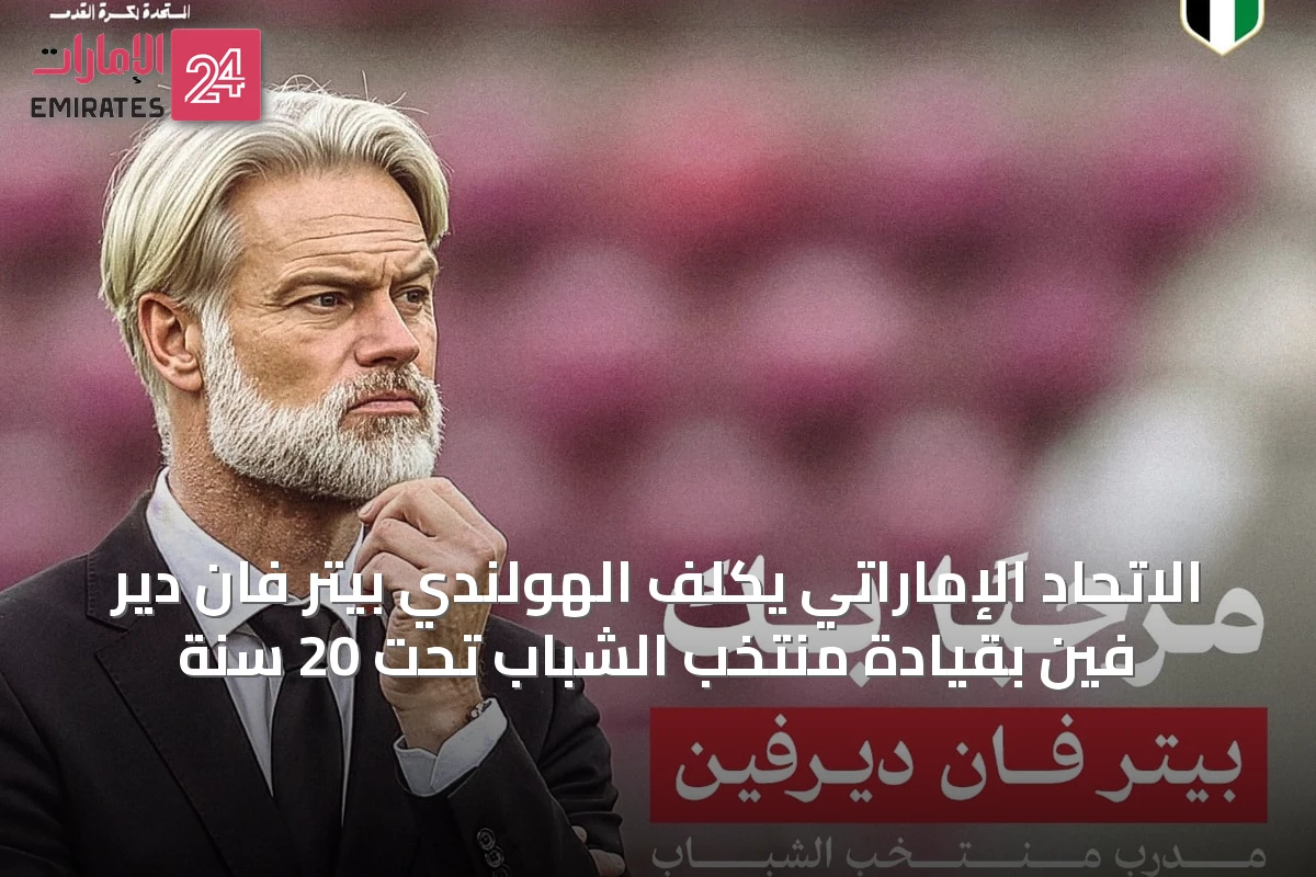 الاتحاد الإماراتي يكلف الهولندي بيتر فان دير فين بقيادة منتخب الشباب تحت 20 سنة