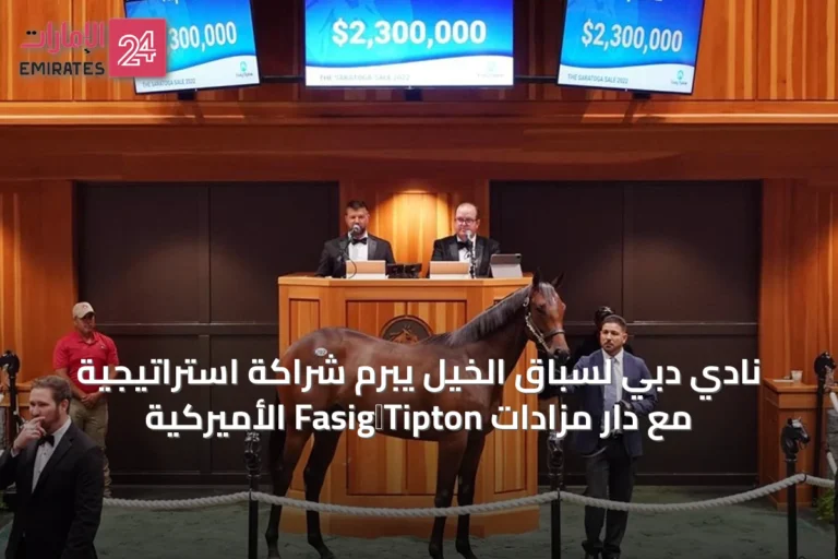 نادي دبي لسباق الخيل يبرم شراكة استراتيجية مع دار مزادات Fasig‑Tipton الأميركية