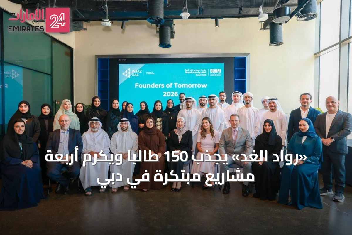 «رواد الغد» يجذب 150 طالباً ويكرم أربعة مشاريع مبتكرة في دبي