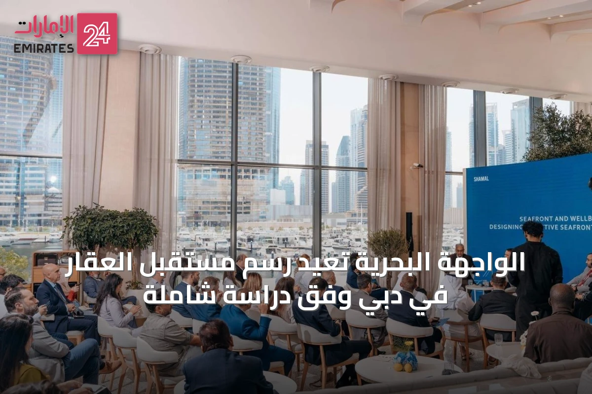 الواجهة البحرية تُعيد رسم مستقبل العقار في دبي وفق دراسة شاملة