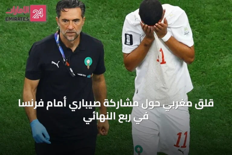 قلق مغربي حول مشاركة صيباري أمام فرنسا في ربع النهائي