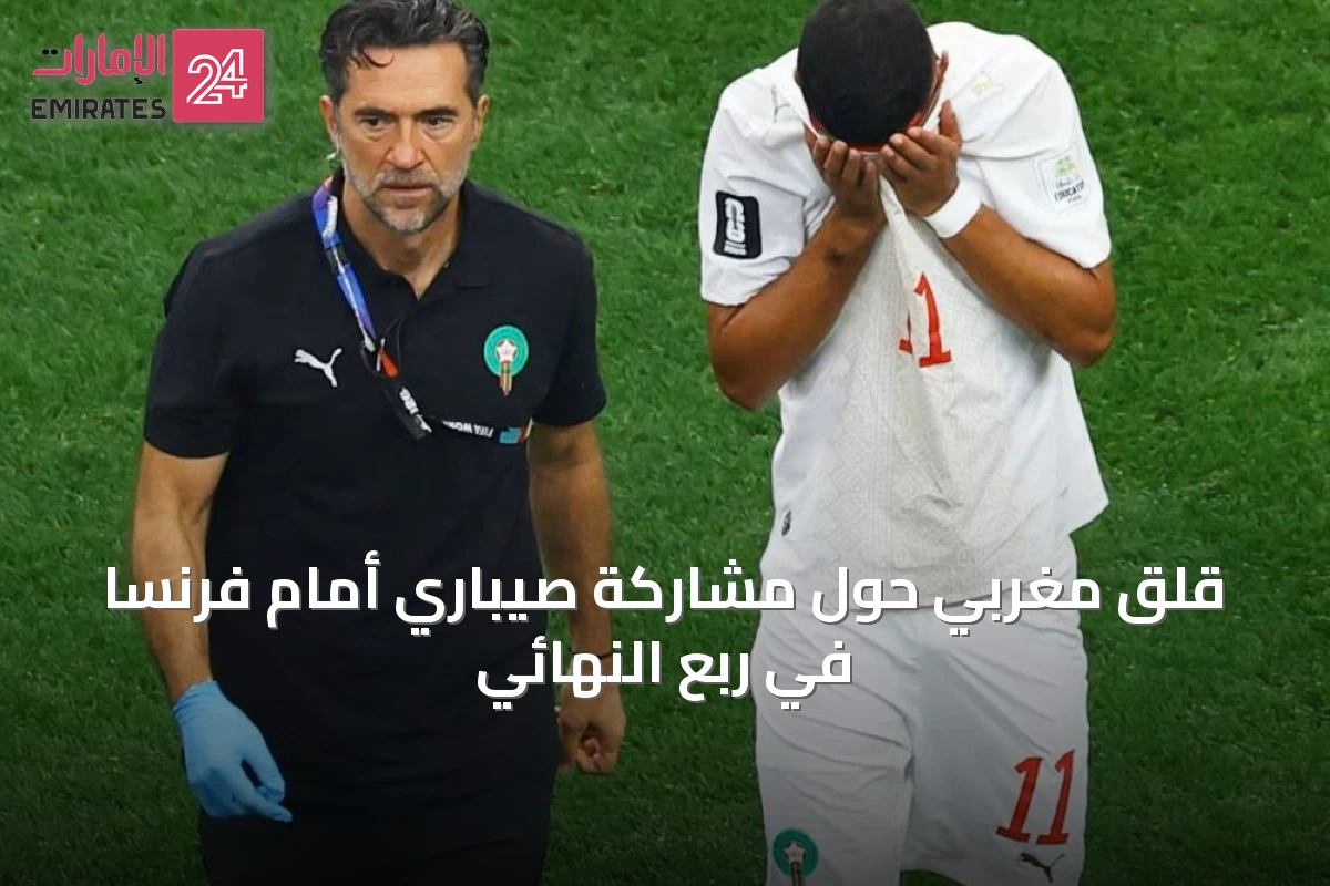 قلق مغربي حول مشاركة صيباري أمام فرنسا في ربع النهائي