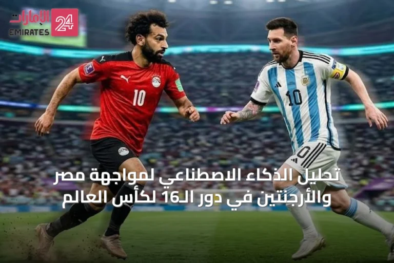 تحليل الذكاء الاصطناعي لمواجهة مصر والأرجنتين في دور الـ16 لكأس العالم