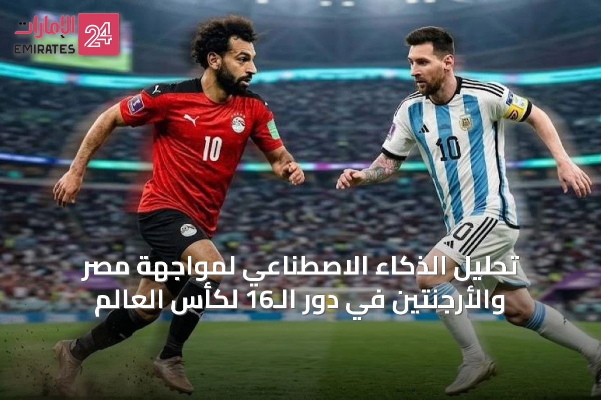 تحليل الذكاء الاصطناعي لمواجهة مصر والأرجنتين في دور الـ16 لكأس العالم