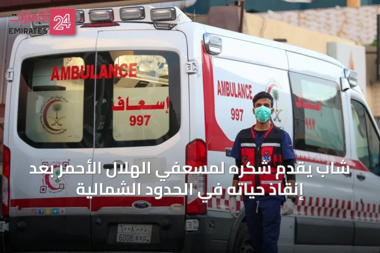 شاب يقدّم شكره لمسعفي الهلال الأحمر بعد إنقاذ حياته في الحدود الشمالية