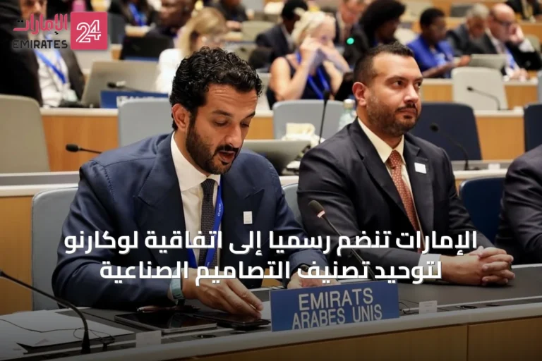 الإمارات تنضم رسمياً إلى اتفاقية لوكارنو لتوحيد تصنيف التصاميم الصناعية