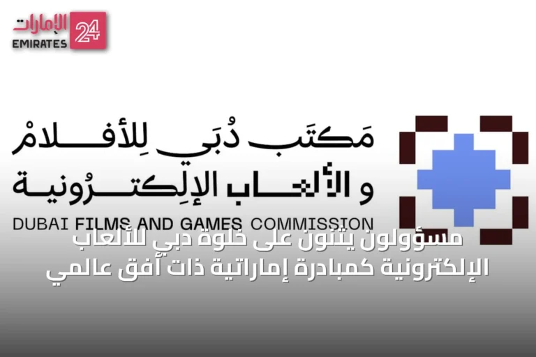 مسؤولون يثنون على خلوة دبي للألعاب الإلكترونية كمبادرة إماراتية ذات أفق عالمي