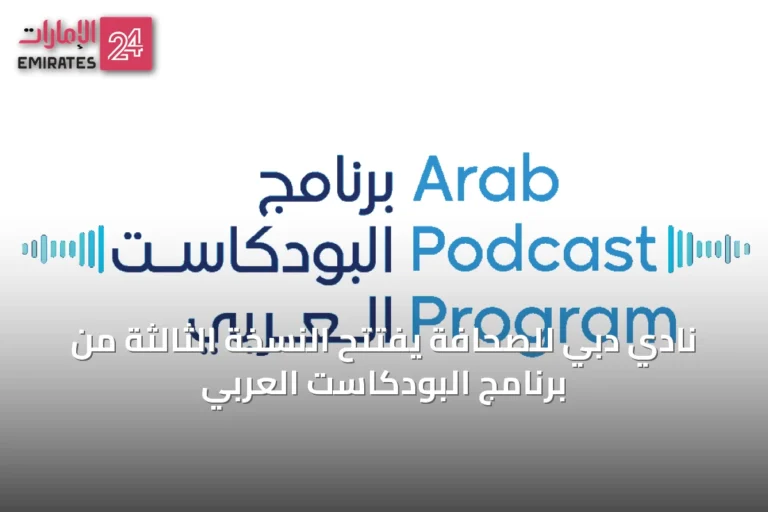 نادي دبي للصحافة يفتتح النسخة الثالثة من برنامج البودكاست العربي