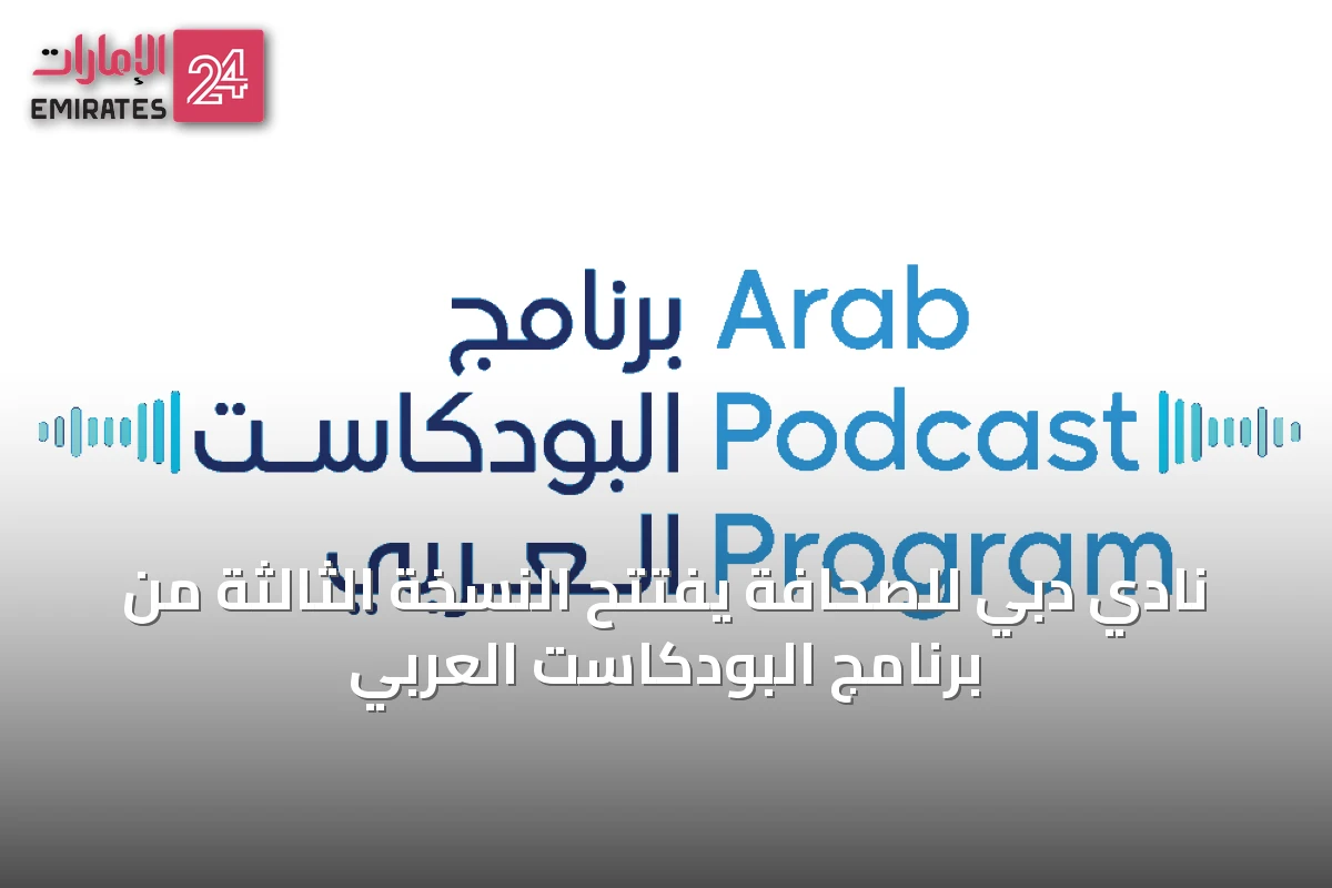 نادي دبي للصحافة يفتتح النسخة الثالثة من برنامج البودكاست العربي