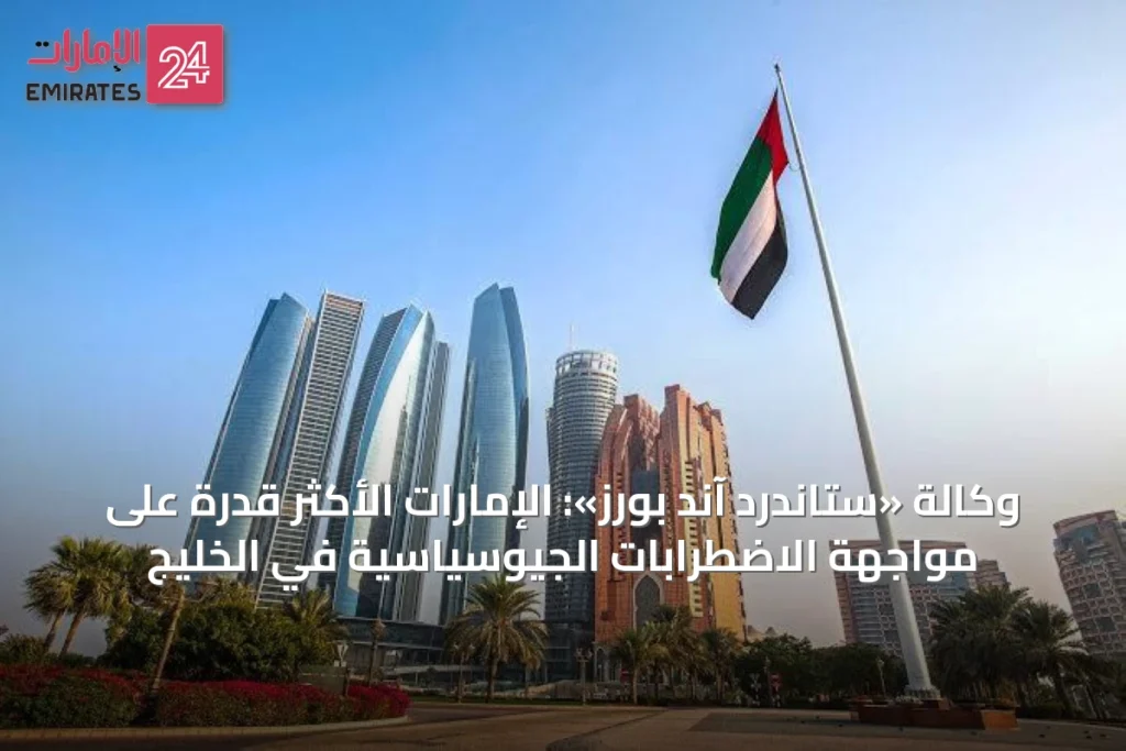 وكالة «ستاندرد آند بورز»: الإمارات الأكثر قدرة على مواجهة الاضطرابات الجيوسياسية في الخليج