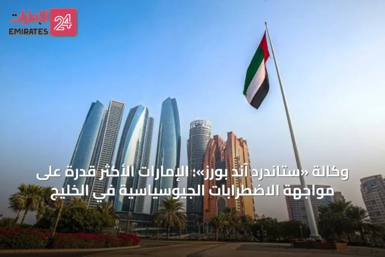 وكالة «ستاندرد آند بورز»: الإمارات الأكثر قدرة على مواجهة الاضطرابات الجيوسياسية في الخليج