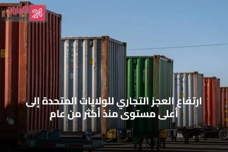 ارتفاع العجز التجاري للولايات المتحدة إلى أعلى مستوى منذ أكثر من عام