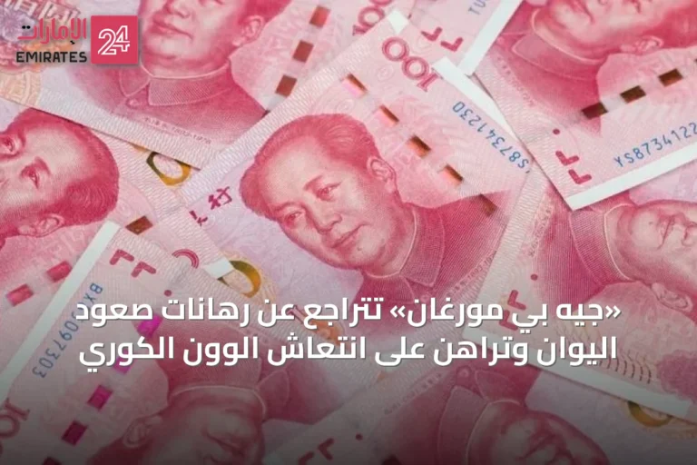 «جيه بي مورغان» تتراجع عن رهانات صعود اليوان وتراهن على انتعاش الوون الكوري