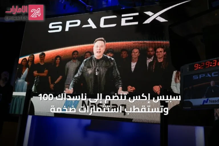 سبيس إكس تنضم إلى ناسداك 100 وتستقطب استثمارات ضخمة
