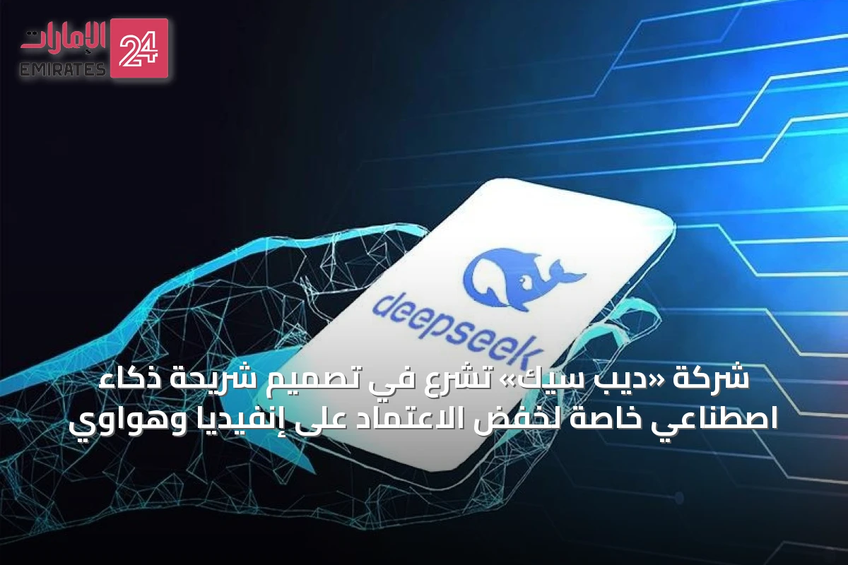 شركة «ديب سيك» تشرع في تصميم شريحة ذكاء اصطناعي خاصة لخفض الاعتماد على إنفيديا وهواوي