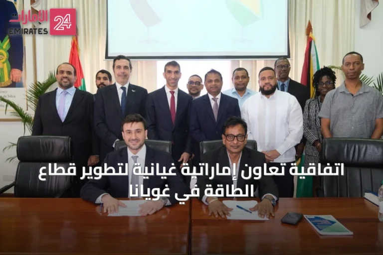 اتفاقية تعاون إماراتية غيانية لتطوير قطاع الطاقة في غويانا