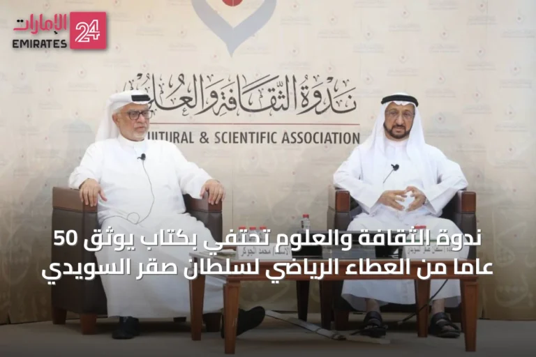 ندوة الثقافة والعلوم تحتفي بكتاب يوثق 50 عاماً من العطاء الرياضي لسلطان صقر السويدي