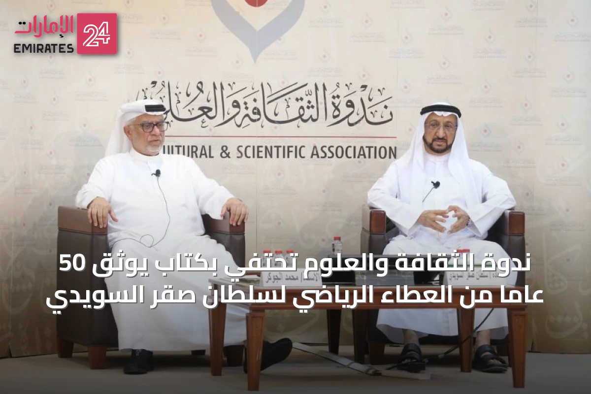 ندوة الثقافة والعلوم تحتفي بكتاب يوثق 50 عاماً من العطاء الرياضي لسلطان صقر السويدي