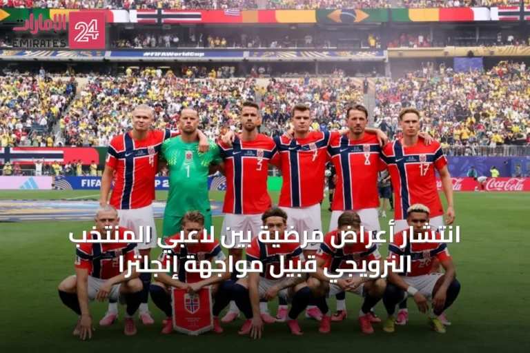 انتشار أعراض مرضية بين لاعبي المنتخب النرويجي قبيل مواجهة إنجلترا