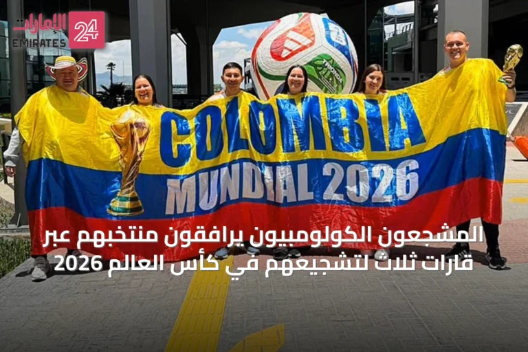المشجعون الكولومبيون يرافقون منتخبهم عبر قارات ثلاث لتشجيعهم في كأس العالم 2026