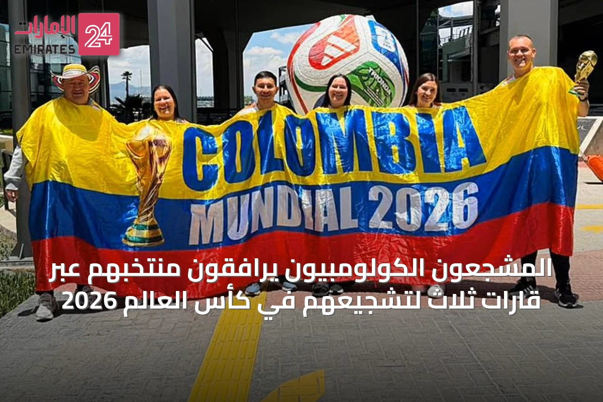 المشجعون الكولومبيون يرافقون منتخبهم عبر قارات ثلاث لتشجيعهم في كأس العالم 2026