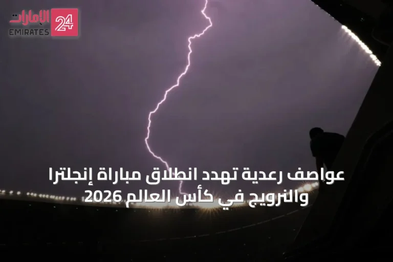 عواصف رعدية تهدد انطلاق مباراة إنجلترا والنرويج في كأس العالم 2026