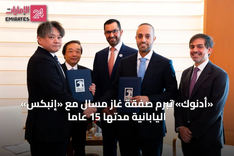 «أدنوك» تبرم صفقة غاز مسال مع «إنبكس» اليابانية مدتها 15 عاماً