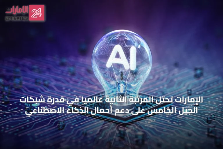 الإمارات تحتل المرتبة الثانية عالمياً في قدرة شبكات الجيل الخامس على دعم أحمال الذكاء الاصطناعي