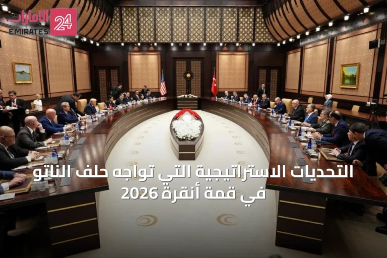 التحديات الاستراتيجية التي تواجه حلف الناتو في قمة أنقرة 2026