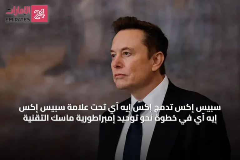 سبيس إكس تدمج إكس إيه آي تحت علامة سبيس إكس إيه آي في خطوة نحو توحيد إمبراطورية ماسك التقنية