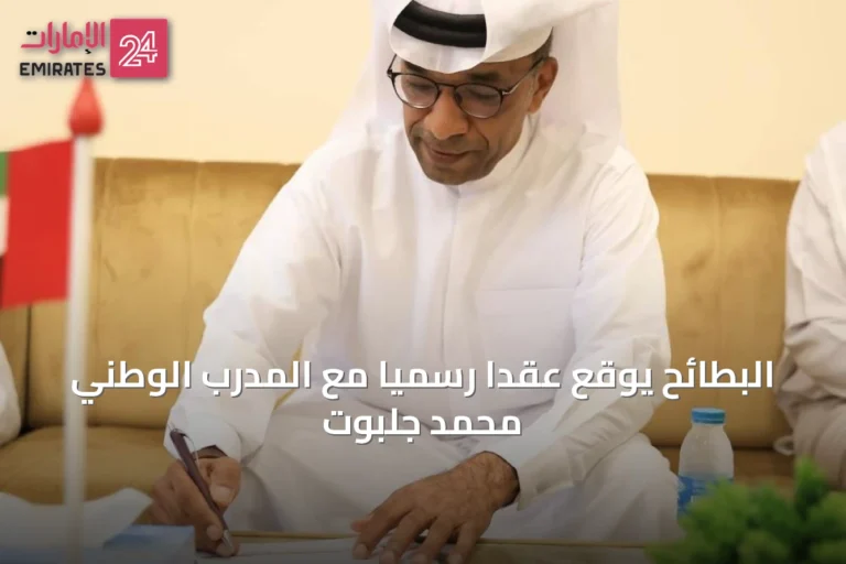 البطائح يوقع عقدًا رسميًا مع المدرب الوطني محمد جلبوت