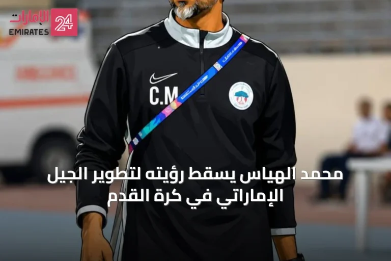 محمد الهياس يُسقِط رؤيته لتطوير الجيل الإماراتي في كرة القدم