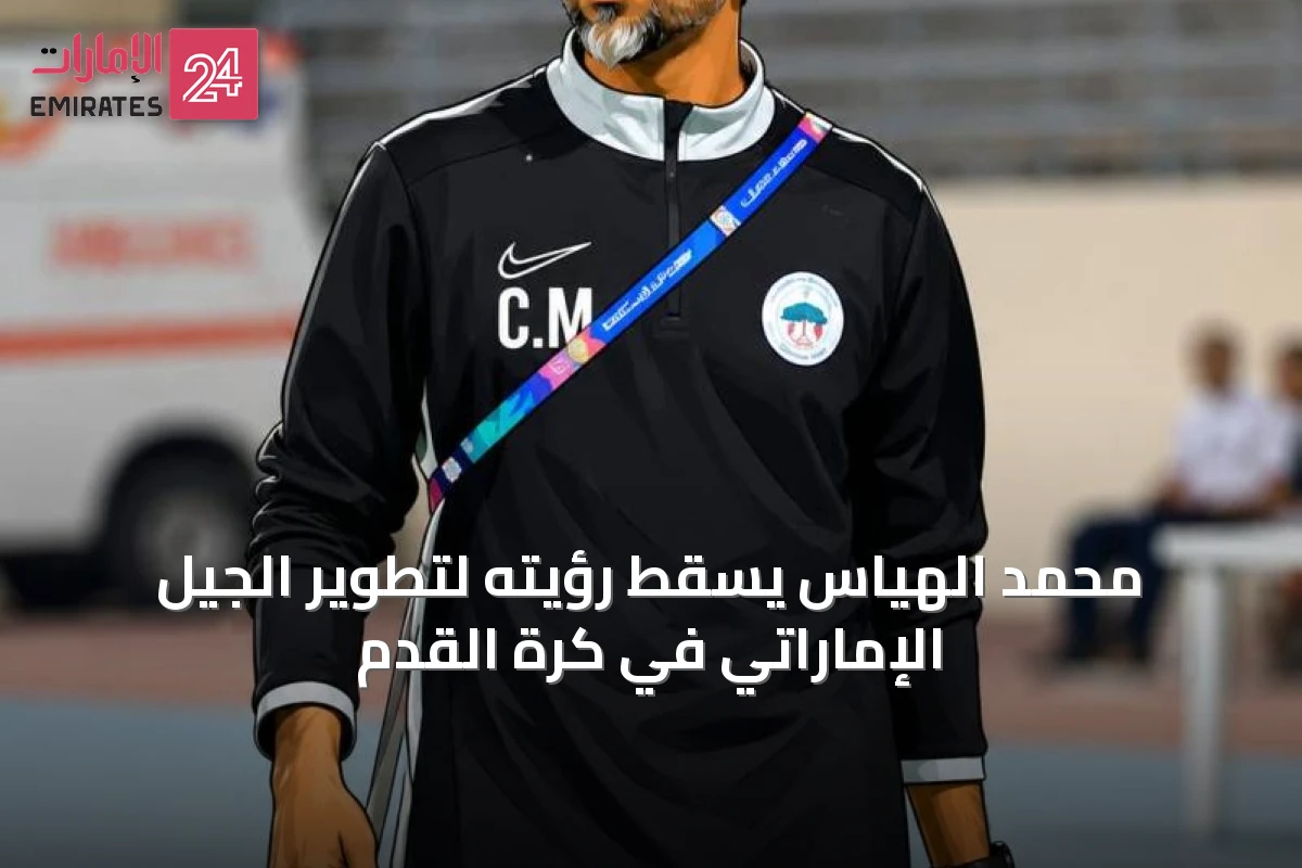 محمد الهياس يُسقِط رؤيته لتطوير الجيل الإماراتي في كرة القدم