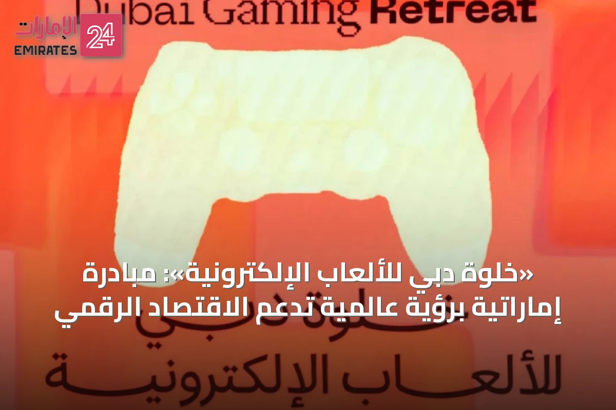 «خلوة دبي للألعاب الإلكترونية»: مبادرة إماراتية برؤية عالمية تدعم الاقتصاد الرقمي