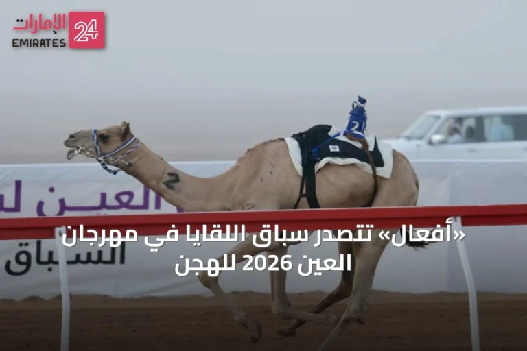«أفعال» تتصدر سباق اللقايا في مهرجان العين 2026 للهجن