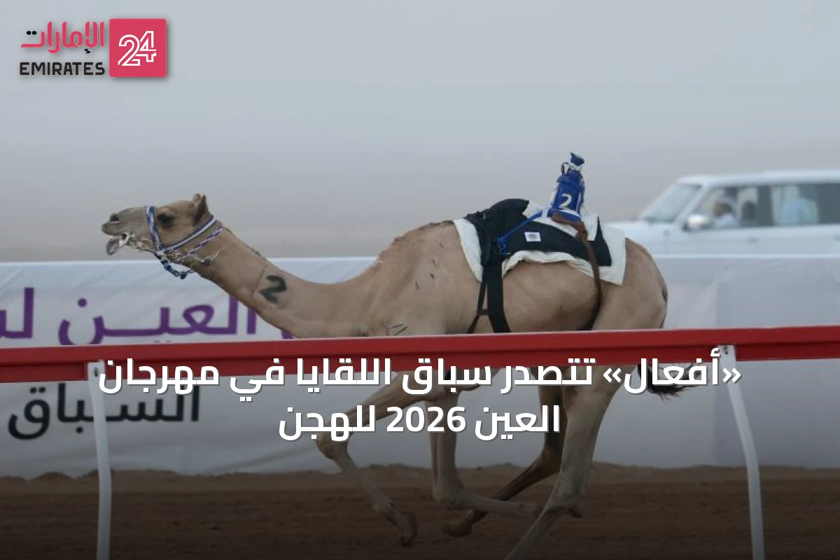 «أفعال» تتصدر سباق اللقايا في مهرجان العين 2026 للهجن