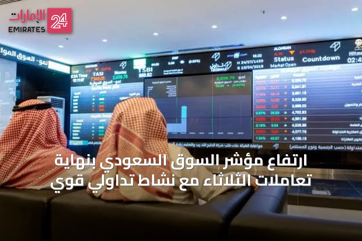 ارتفاع مؤشر السوق السعودي بنهاية تعاملات الثلاثاء مع نشاط تداولي قوي