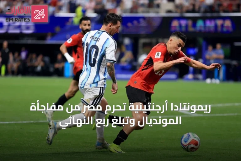 ريمونتادا أرجنتينية تحرم مصر من مفاجأة المونديال وتبلغ ربع النهائي