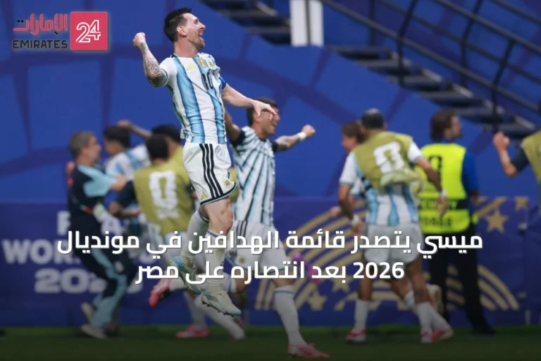 ميسي يتصدر قائمة الهدافين في مونديال 2026 بعد انتصاره على مصر