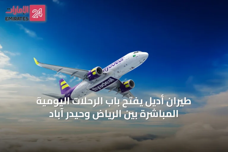 طيران أديل يفتح باب الرحلات اليومية المباشرة بين الرياض وحيدر آباد
