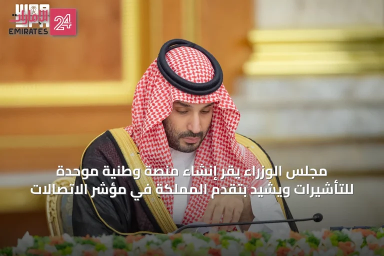 مجلس الوزراء يقر إنشاء منصة وطنية موحدة للتأشيرات ويشيد بتقدم المملكة في مؤشر الاتصالات