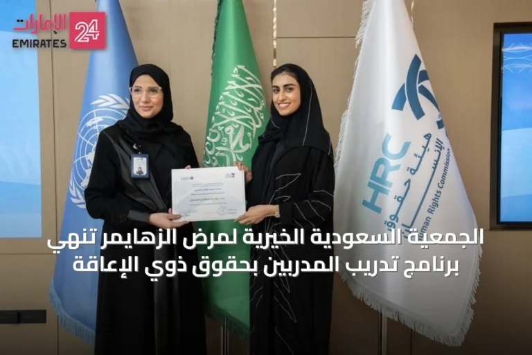 الجمعية السعودية الخيرية لمرض الزهايمر تنهي برنامج تدريب المدربين بحقوق ذوي الإعاقة