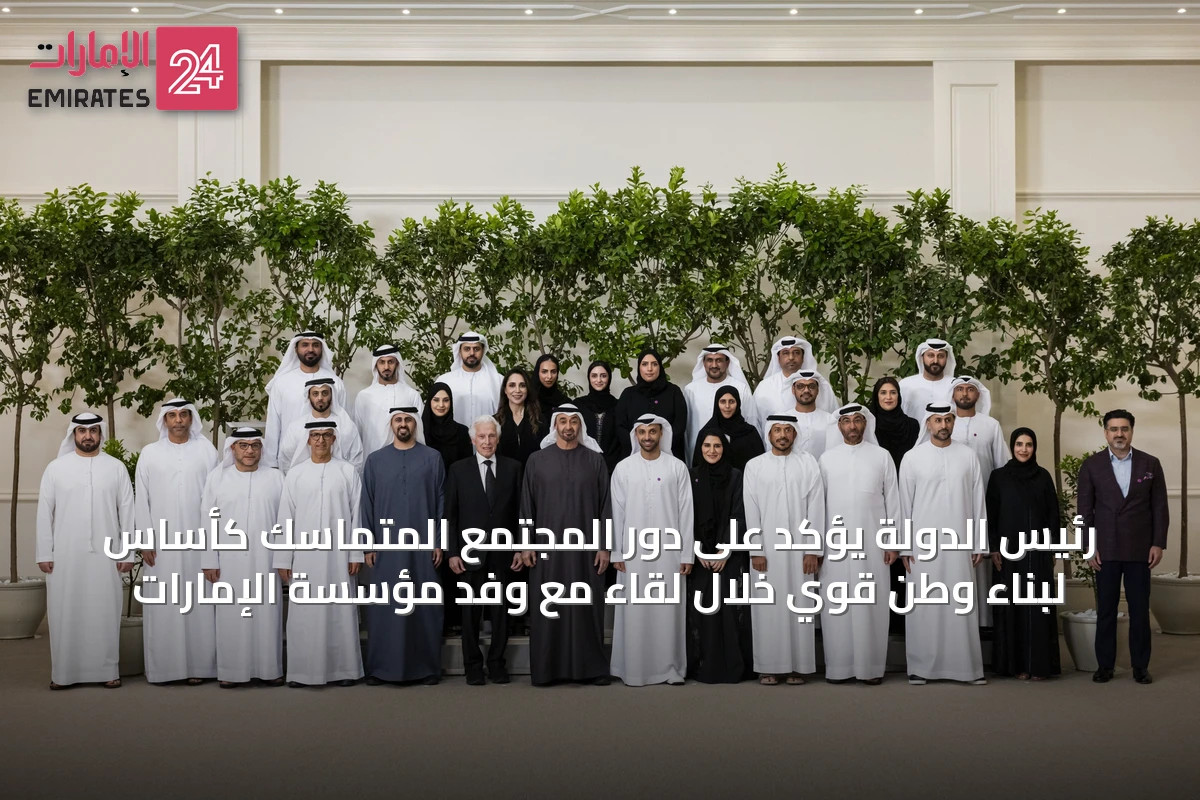 رئيس الدولة يؤكد على دور المجتمع المتماسك كأساس لبناء وطن قوي خلال لقاء مع وفد مؤسسة الإمارات