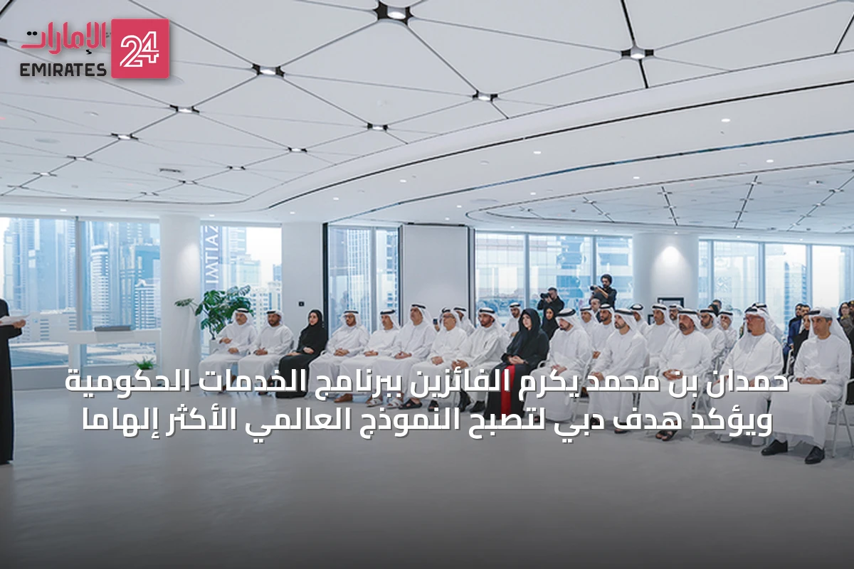 حمدان بن محمد يكرّم الفائزين ببرنامج الخدمات الحكومية ويؤكد هدف دبي لتصبح النموذج العالمي الأكثر إلهاماً
