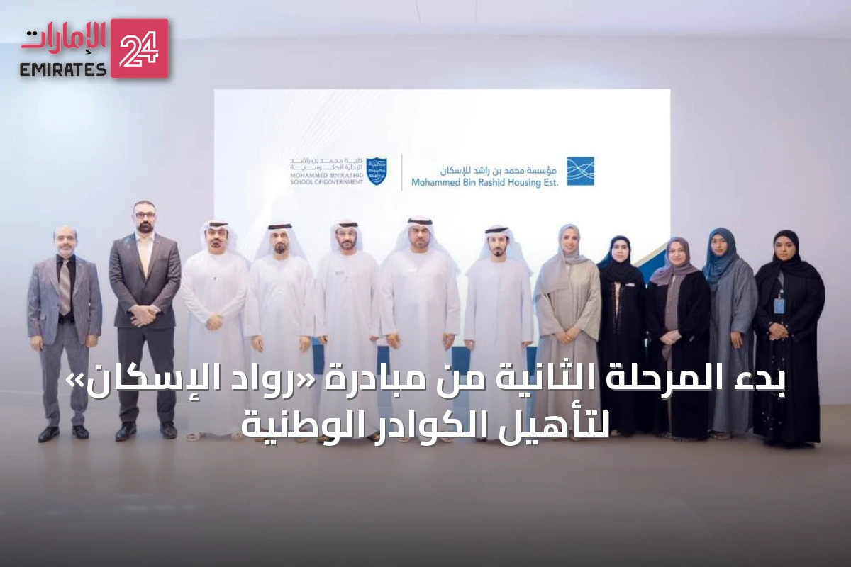بدء المرحلة الثانية من مبادرة «رواد الإسكان» لتأهيل الكوادر الوطنية
