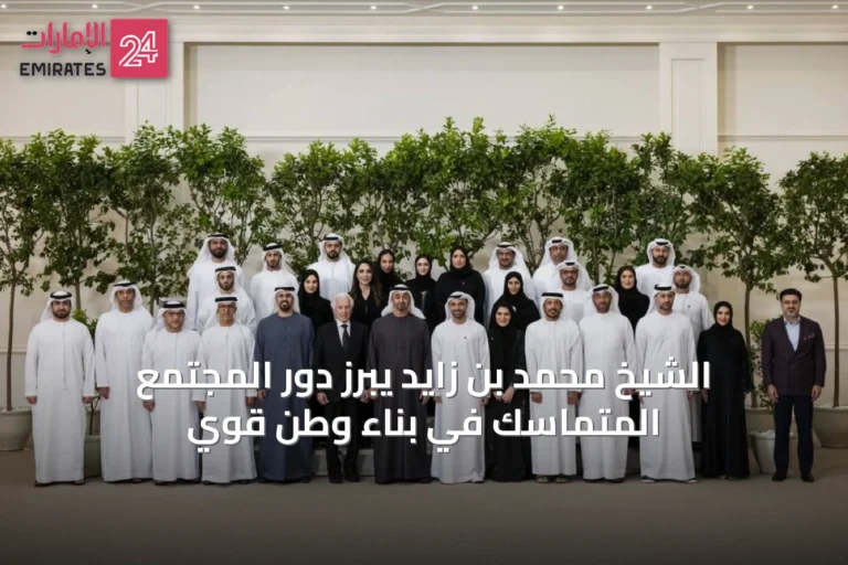 الشيخ محمد بن زايد يبرز دور المجتمع المتماسك في بناء وطن قوي